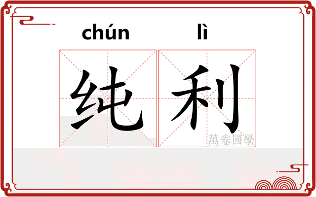 纯利