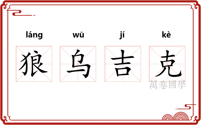 狼乌吉克