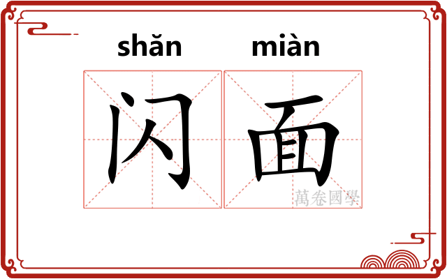 闪面