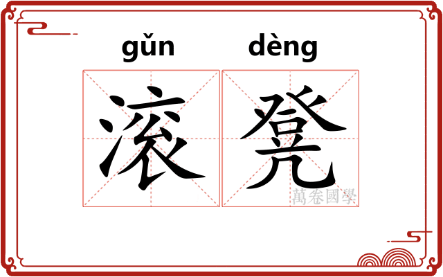 滚凳
