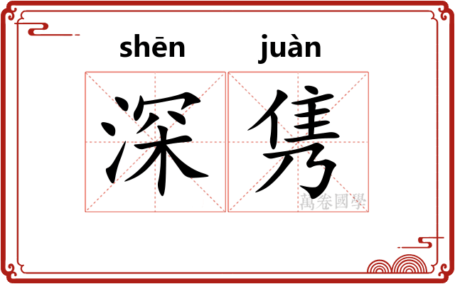 深隽 深隽