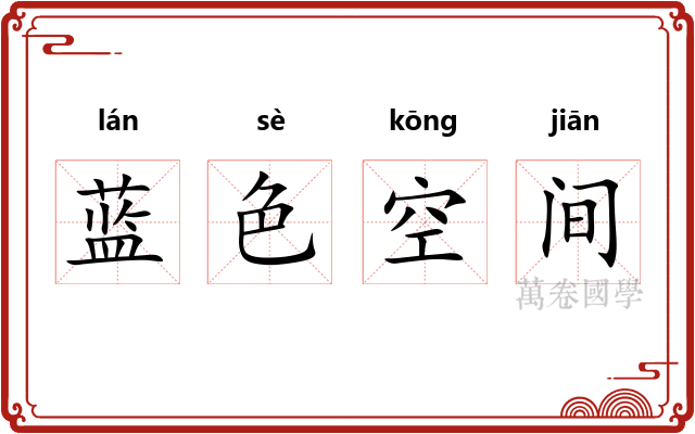 蓝色空间
