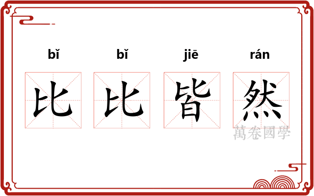 比比皆然