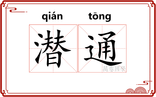 潜通