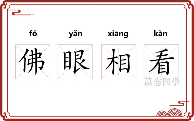 佛眼相看