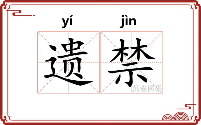 遗禁 遗禁