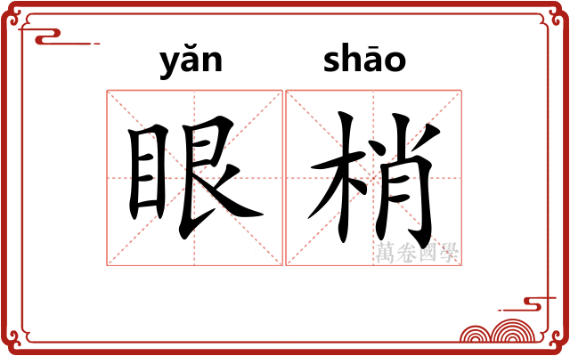 眼梢