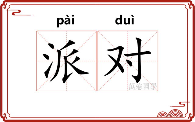 派对