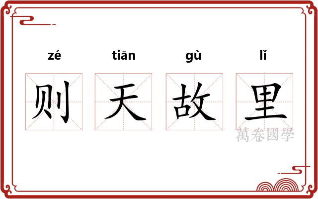 则天故里