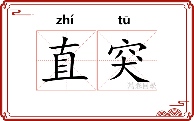 直突