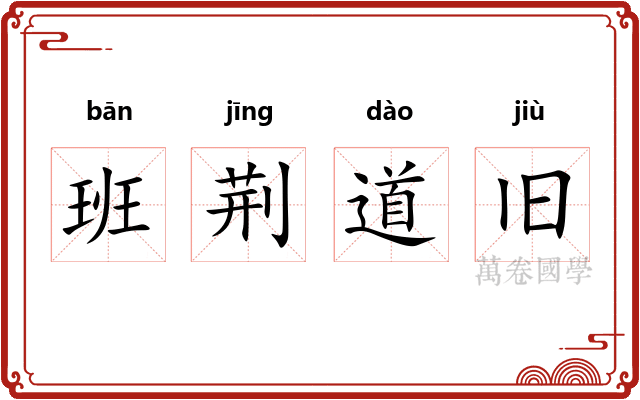 班荆道旧