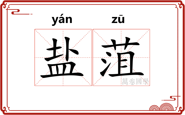 盐菹