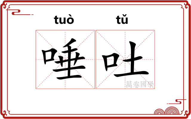 唾吐