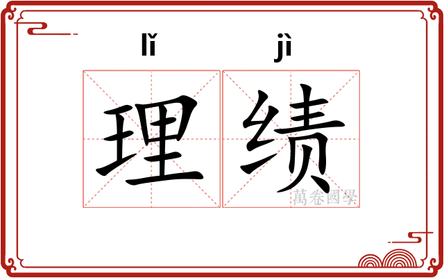 理绩 理绩