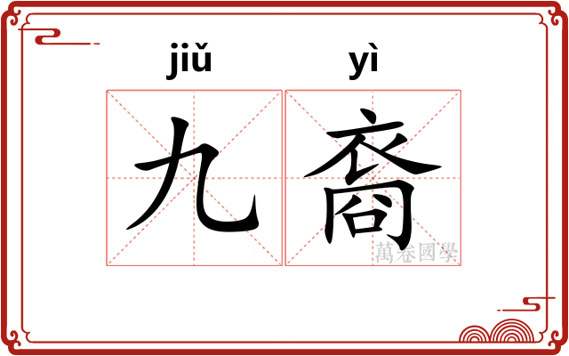 九裔