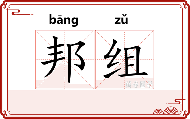 邦组