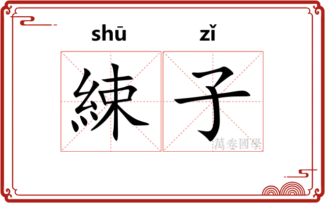 綀子