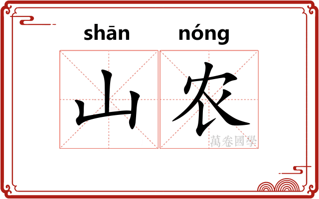 山农