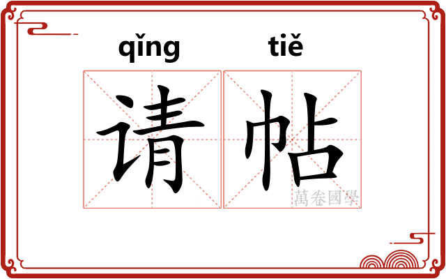 请帖
