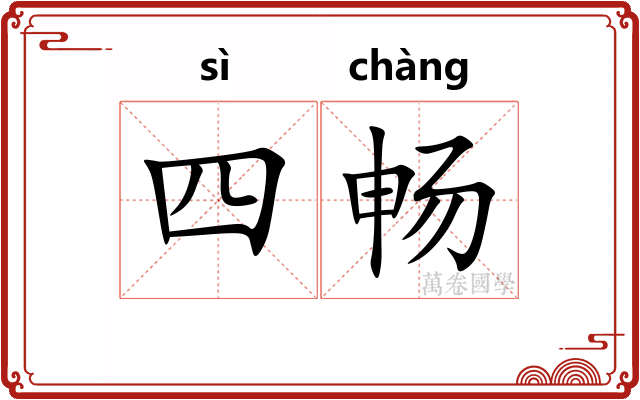 四畅