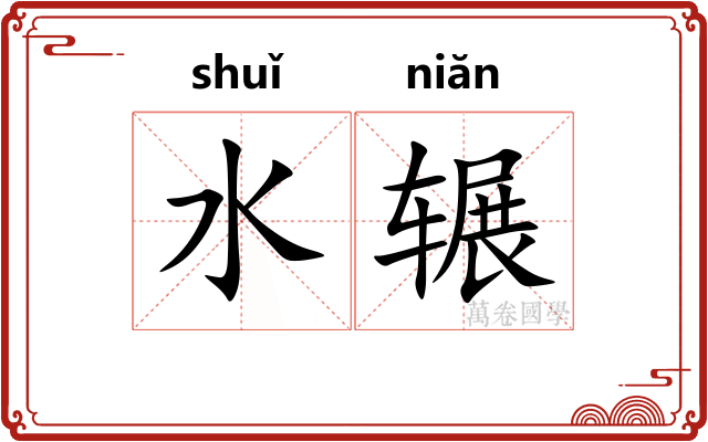 水辗