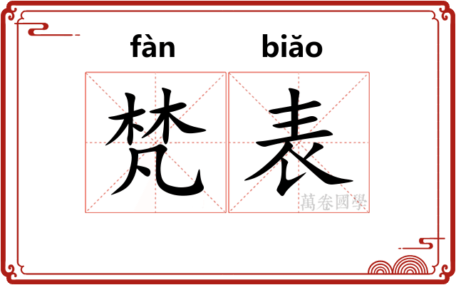 梵表 梵表