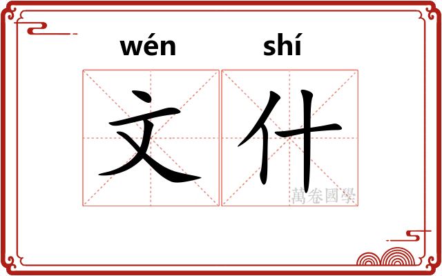 文什