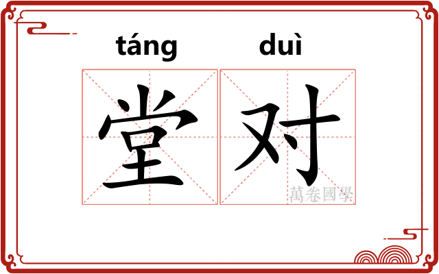 堂对