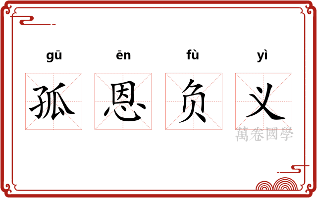 孤恩负义