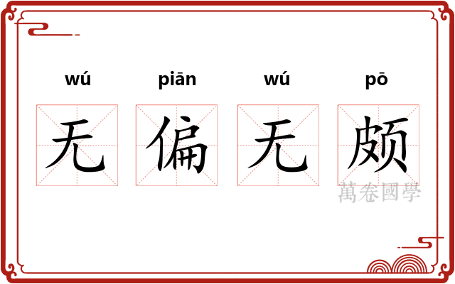 无偏无颇