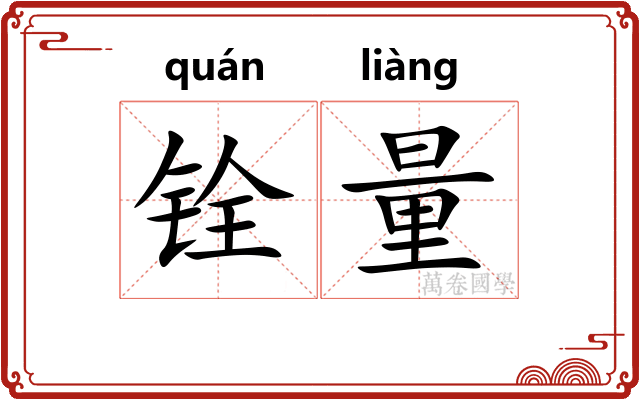 铨量