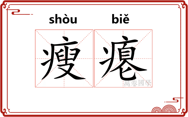 瘦瘪