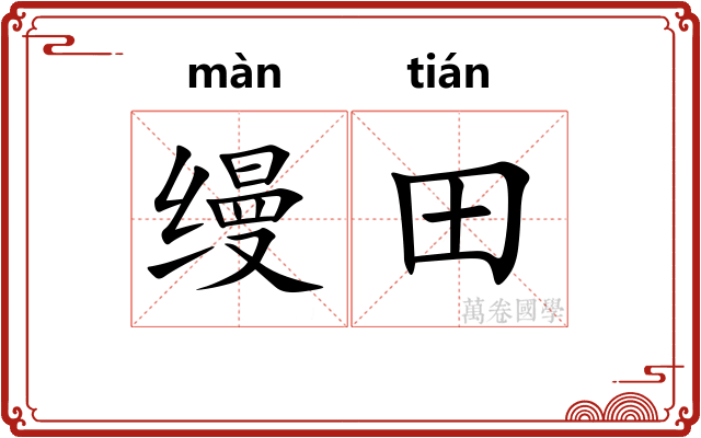 缦田
