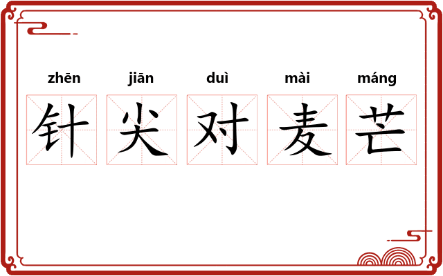 针尖对麦芒