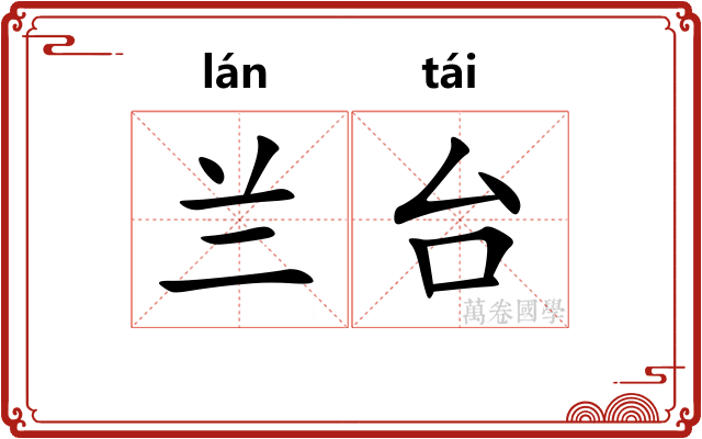 兰台