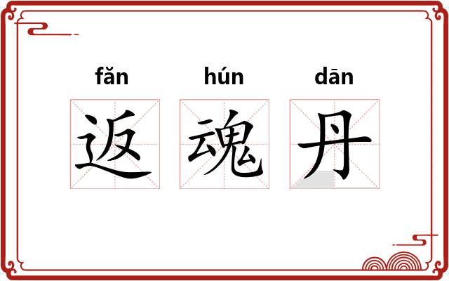 返魂丹