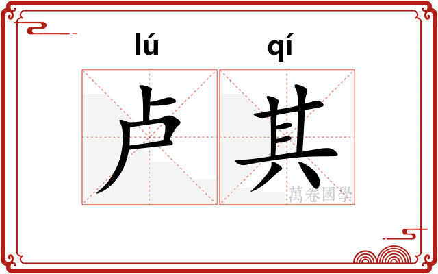 卢其