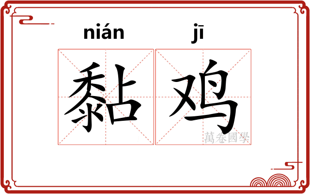 黏鸡