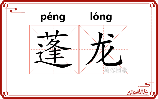 蓬龙