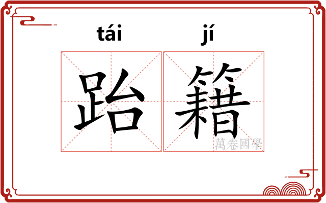 跆籍