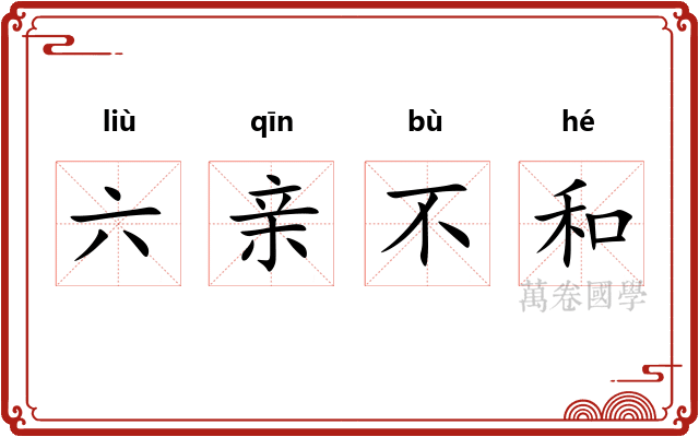 六亲不和