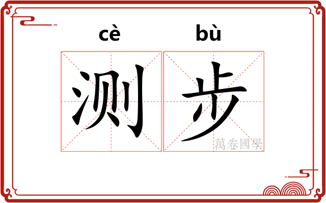 测步