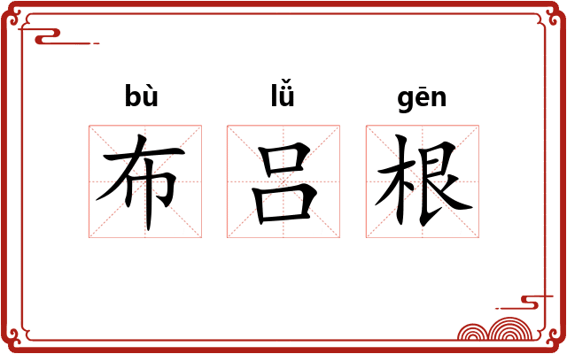 布吕根