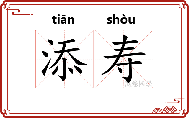 添寿