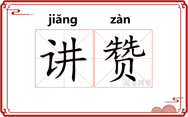 讲赞