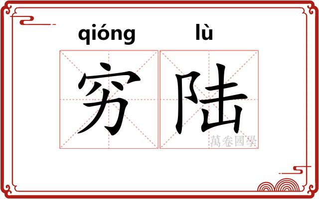 穷陆
