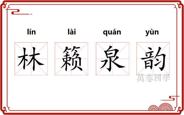 林籁泉韵