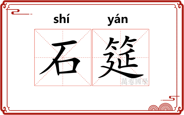 石筵