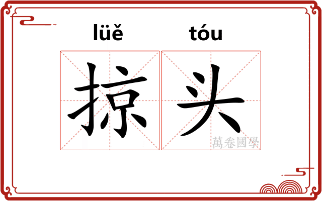 掠头 掠头