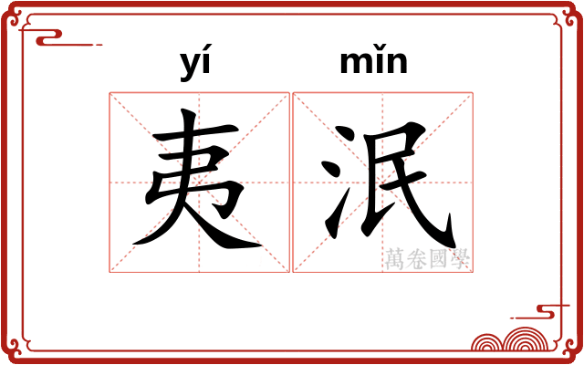 夷泯